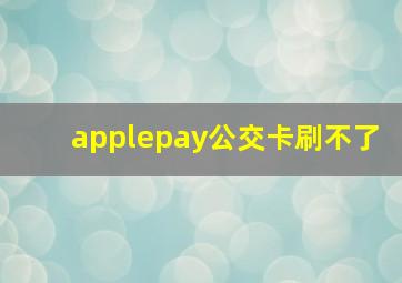 applepay公交卡刷不了