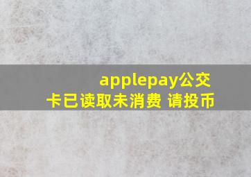 applepay公交卡已读取未消费 请投币