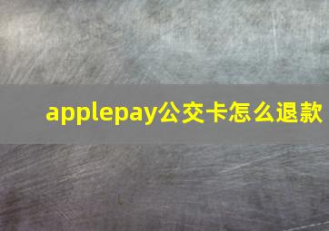 applepay公交卡怎么退款