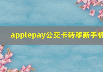 applepay公交卡转移新手机