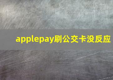 applepay刷公交卡没反应