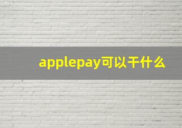 applepay可以干什么