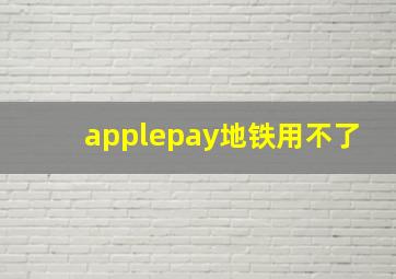 applepay地铁用不了