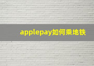 applepay如何乘地铁