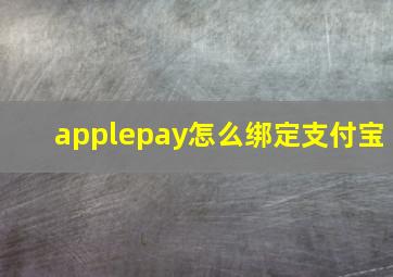 applepay怎么绑定支付宝