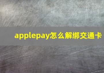 applepay怎么解绑交通卡