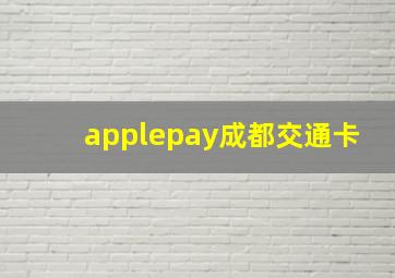 applepay成都交通卡