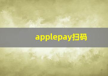 applepay扫码