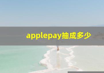 applepay抽成多少