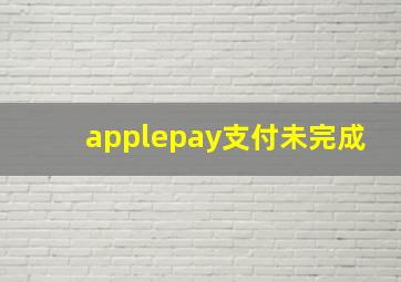 applepay支付未完成