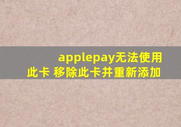 applepay无法使用此卡 移除此卡并重新添加