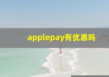 applepay有优惠吗