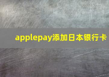 applepay添加日本银行卡