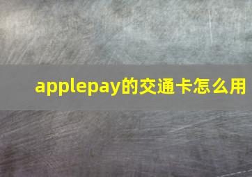 applepay的交通卡怎么用