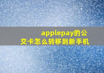 applepay的公交卡怎么转移到新手机