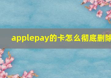 applepay的卡怎么彻底删除