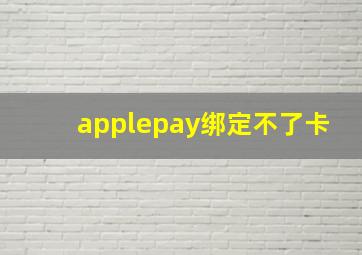 applepay绑定不了卡