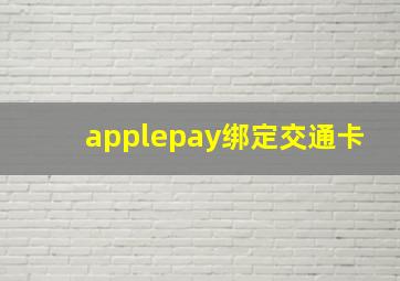 applepay绑定交通卡