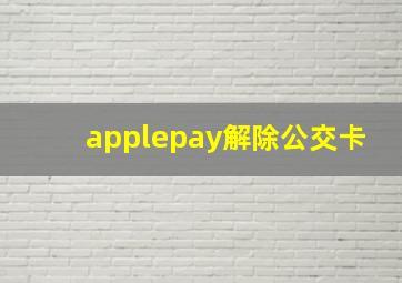 applepay解除公交卡