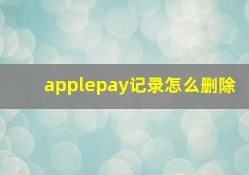 applepay记录怎么删除