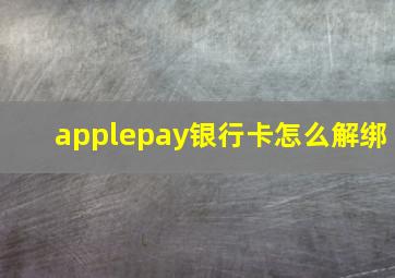 applepay银行卡怎么解绑