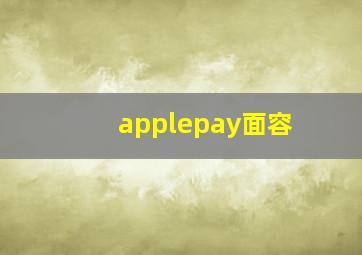 applepay面容