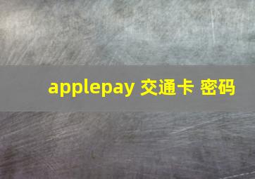 applepay 交通卡 密码