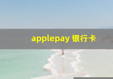 applepay 银行卡