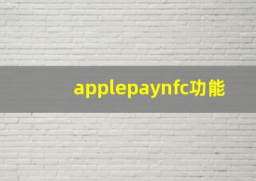 applepaynfc功能