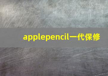 applepencil一代保修