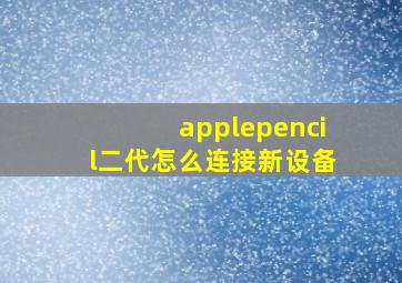 applepencil二代怎么连接新设备