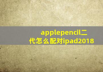 applepencil二代怎么配对ipad2018