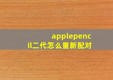 applepencil二代怎么重新配对