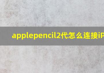 applepencil2代怎么连接iPad