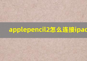 applepencil2怎么连接ipad2019