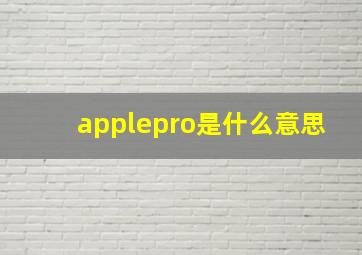 applepro是什么意思