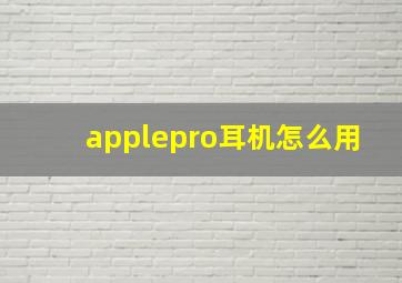 applepro耳机怎么用