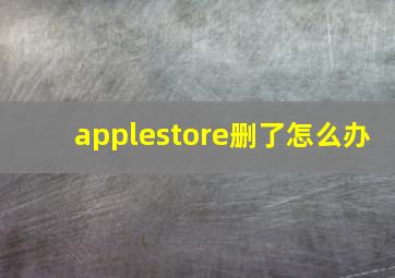 applestore删了怎么办