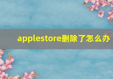 applestore删除了怎么办