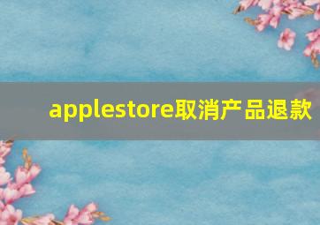 applestore取消产品退款