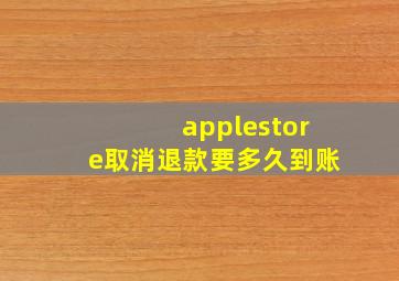 applestore取消退款要多久到账