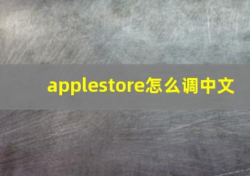 applestore怎么调中文