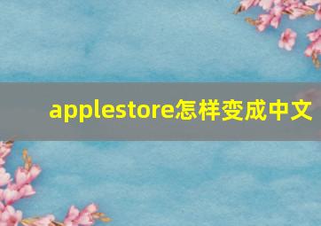 applestore怎样变成中文