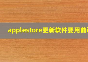 applestore更新软件要用前id