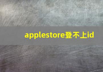 applestore登不上id