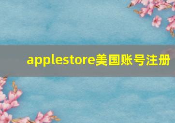 applestore美国账号注册