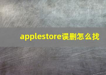 applestore误删怎么找