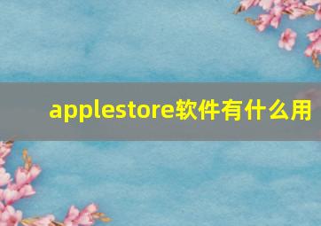 applestore软件有什么用