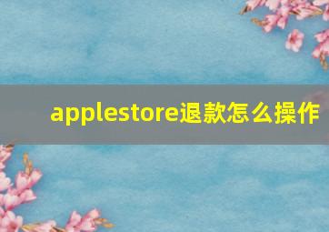 applestore退款怎么操作