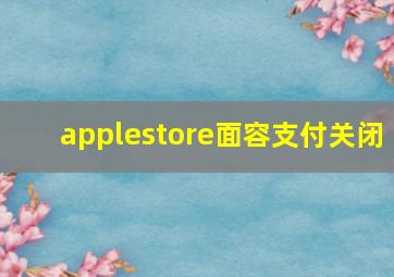 applestore面容支付关闭